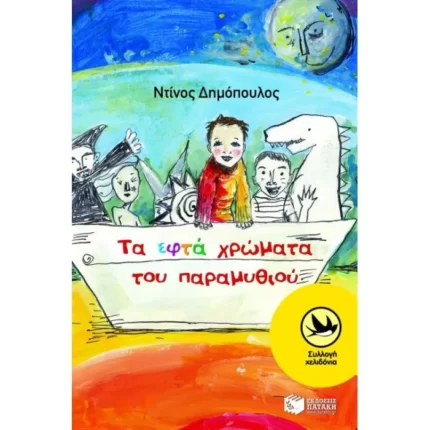 Τα εφτά χρώματα του παραμυθιού
