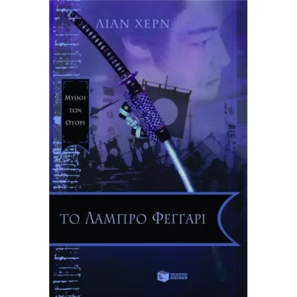 Το λαμπρό φεγγάρι (Mύθοι των Oτόρι