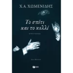 Το σπίτι και το κελλί