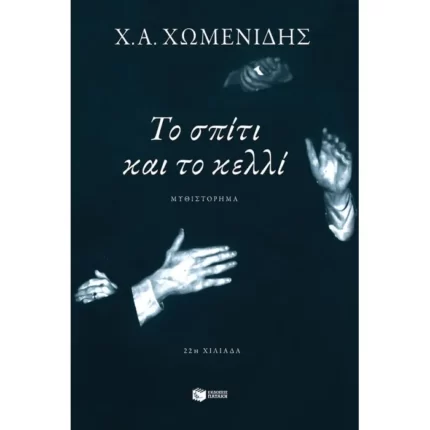 Το σπίτι και το κελλί