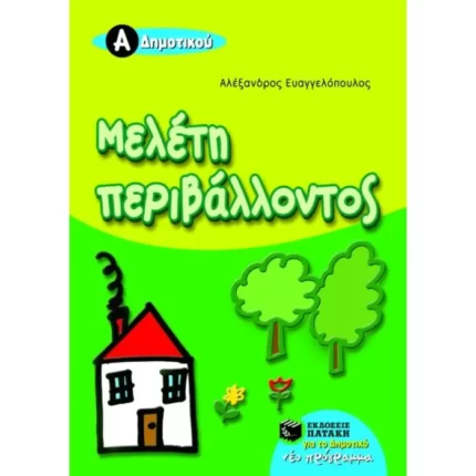 Μελέτη περιβάλλοντος Α΄ Δημοτικού
