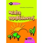 Μελέτη περιβάλλοντος B΄ Δημοτικού