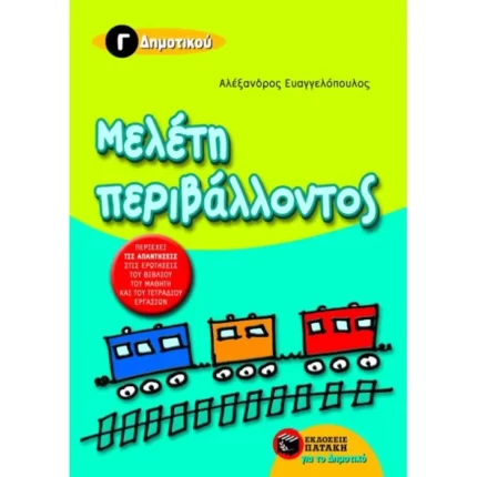 Μελέτη περιβάλλοντος Γ΄ Δημοτικού