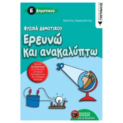 Φυσικά Δημοτικού – Ερευνώ και ανακαλύπτω Ε΄ Δημοτικού