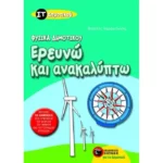 Ερευνώ και ανακαλύπτω ΣΤ΄ Δημοτικού
