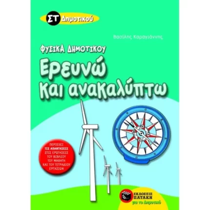 Ερευνώ και ανακαλύπτω ΣΤ΄ Δημοτικού