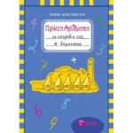 Πρώτη Αρίθμηση. Το τετράδιο της Α΄ Δημοτικού