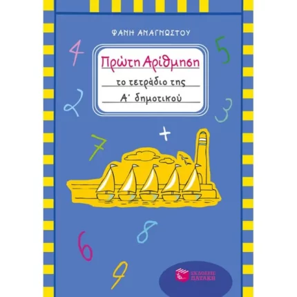 Πρώτη Αρίθμηση. Το τετράδιο της Α΄ Δημοτικού