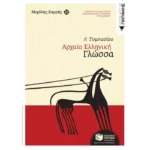 Αρχαία ελληνική γλώσσα Α΄ Γυμνασίου