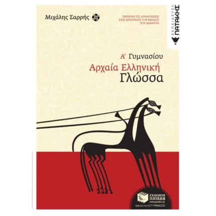 Αρχαία ελληνική γλώσσα Α΄ Γυμνασίου