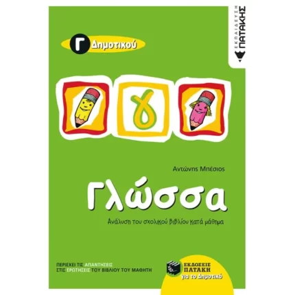 Γλώσσα Γ΄ Δημοτικού (δίχρωμο)