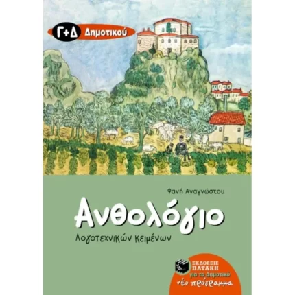 Ανθολόγιο Λογοτεχνικών Κειμένων Γ΄ και Δ΄ Δημοτικού