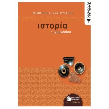 Ιστορία Α΄ Γυμνασίου