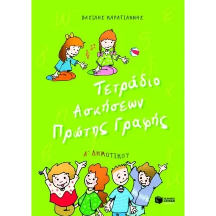 Τετράδιο Ασκήσεων Πρώτης Γραφής