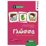 Γλώσσα Ε΄ Δημοτικού
