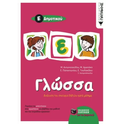 Γλώσσα Ε΄ Δημοτικού