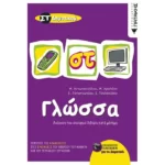 Γλώσσα ΣΤ΄ Δημοτικού