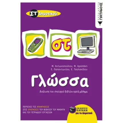 Γλώσσα ΣΤ΄ Δημοτικού