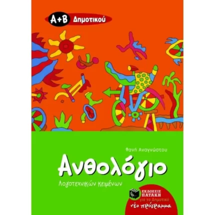 Ανθολόγιο Λογοτεχνικών Κειμένων Α΄ και Β΄ Δημοτικού