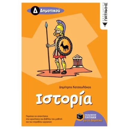 Ιστορία Δ΄ Δημοτικού
