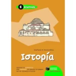 Ιστορία Ε΄ Δημοτικού