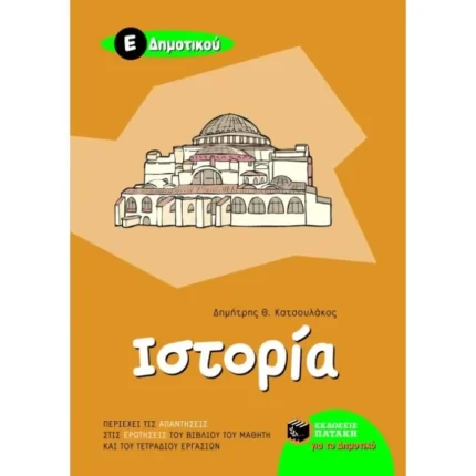 Ιστορία Ε΄ Δημοτικού