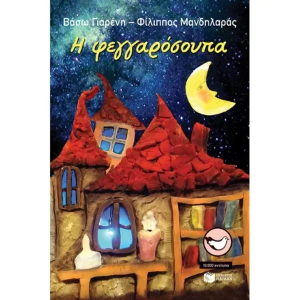 Η Φεγγαρόσουπα