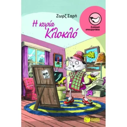 Η κυρία Κλοκλό