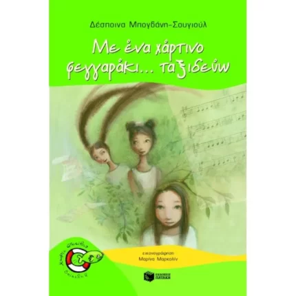 Με ένα χάρτινο φεγγαράκι... ταξιδεύω