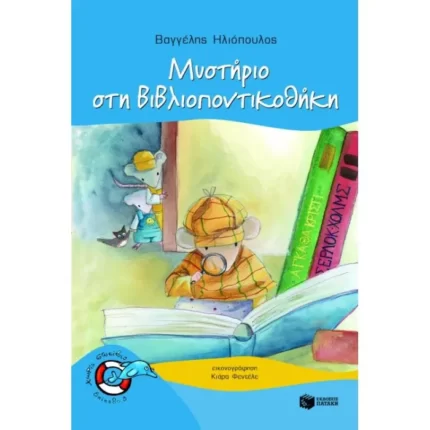 Μυστήριο στη Βιβλιοποντικοθήκη (Σειρά: Βιβλιοπόντικας