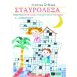Σταυρόλεξα ορθογραφίας με τις λέξεις του σχολικού βιβλίου της Γλώσσας Α΄ Δημοτικού