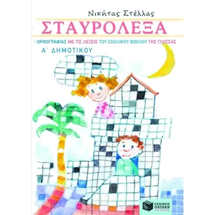 Σταυρόλεξα ορθογραφίας με τις λέξεις του σχολικού βιβλίου της Γλώσσας Α΄ Δημοτικού