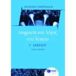 Έκφραση και Λόγος στο Λύκειο – Γ΄ Λυκείου (α΄ τόμος)