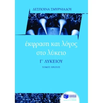 Έκφραση και Λόγος στο Λύκειο – Γ΄ Λυκείου (α΄ τόμος)