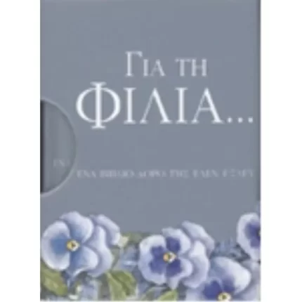 Για τη φιλία...