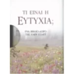 Τι είναι η ευτυχία;