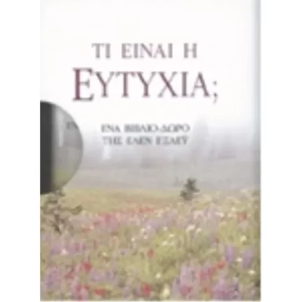 Τι είναι η ευτυχία;