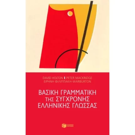 Βασική γραμματική της σύγχρονης ελληνικής γλώσσας