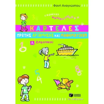 Καρτέλες Πρώτης Αρίθμησης και Μαθηματικών, Α΄ Δημοτικού