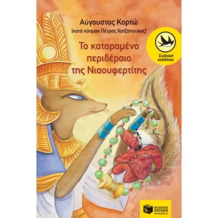Το καταραμένο περιδέραιο της Νιαουφερτίτης