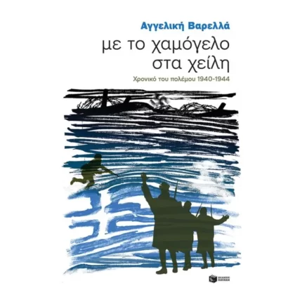Με το χαμόγελο στα χείλη. Χρονικό του πολέμου 1940 - 44