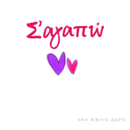 Σ΄ αγαπώ