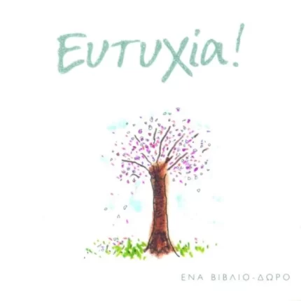 Ευτυχία!