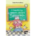 Η δασκάλα που το κεφάλι της έγινε καζάνι