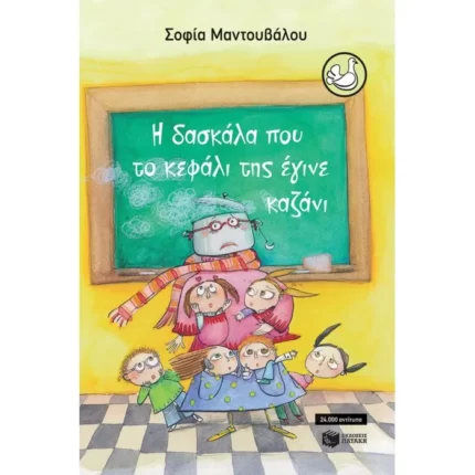 Η δασκάλα που το κεφάλι της έγινε καζάνι