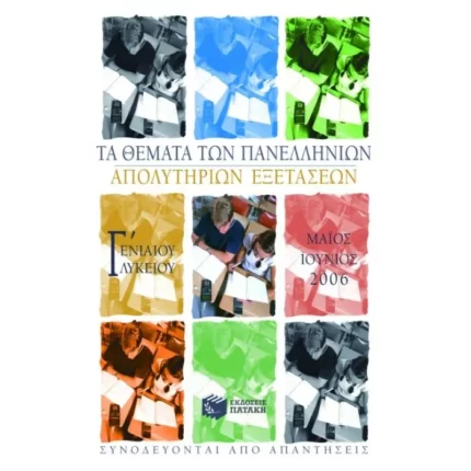 Τα θέματα των Πανελλήνιων απολυτήριων εξετάσεων Γ΄ Ενιαίου Λυκείου