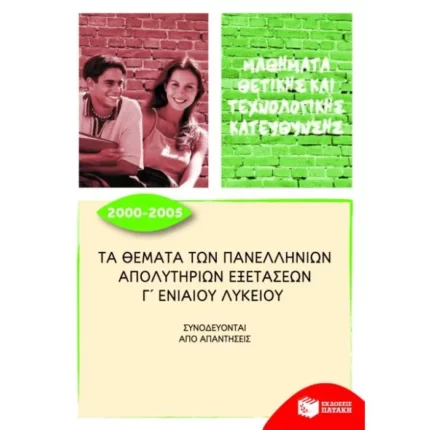 Τα θέματα των Πανελλήνιων απολυτήριων εξετάσεων Γ΄ Γενικού Λυκείου