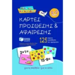 Κάρτες πρόσθεσης και αφαίρεσης