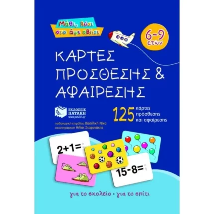Κάρτες πρόσθεσης και αφαίρεσης