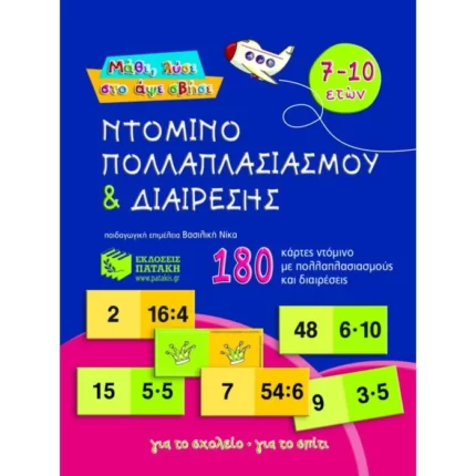 Ντόμινο πολλαπλασιασμού και διαίρεσης (180 κάρτες)